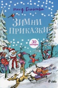Зимни приказки