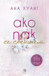 Ако пак се срещнем - Кн.1 Ако любовта беше...