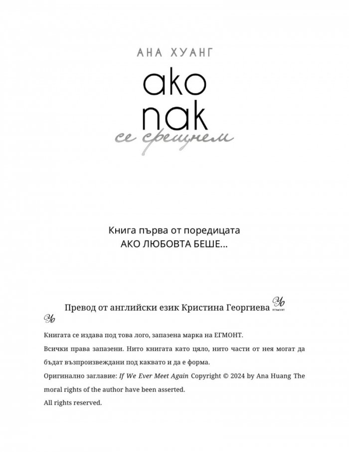 Ако пак се срещнем - Кн.1 Ако любовта беше...