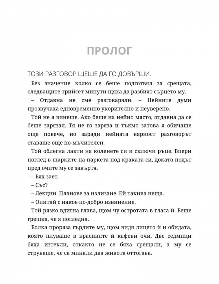 Ако пак се срещнем - Кн.1 Ако любовта беше...