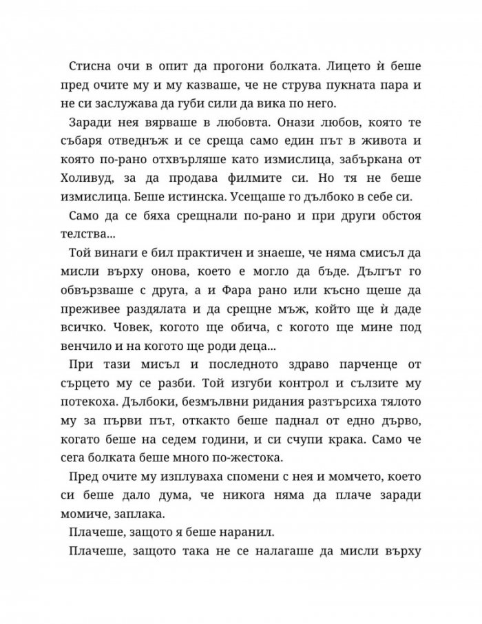 Ако пак се срещнем - Кн.1 Ако любовта беше...