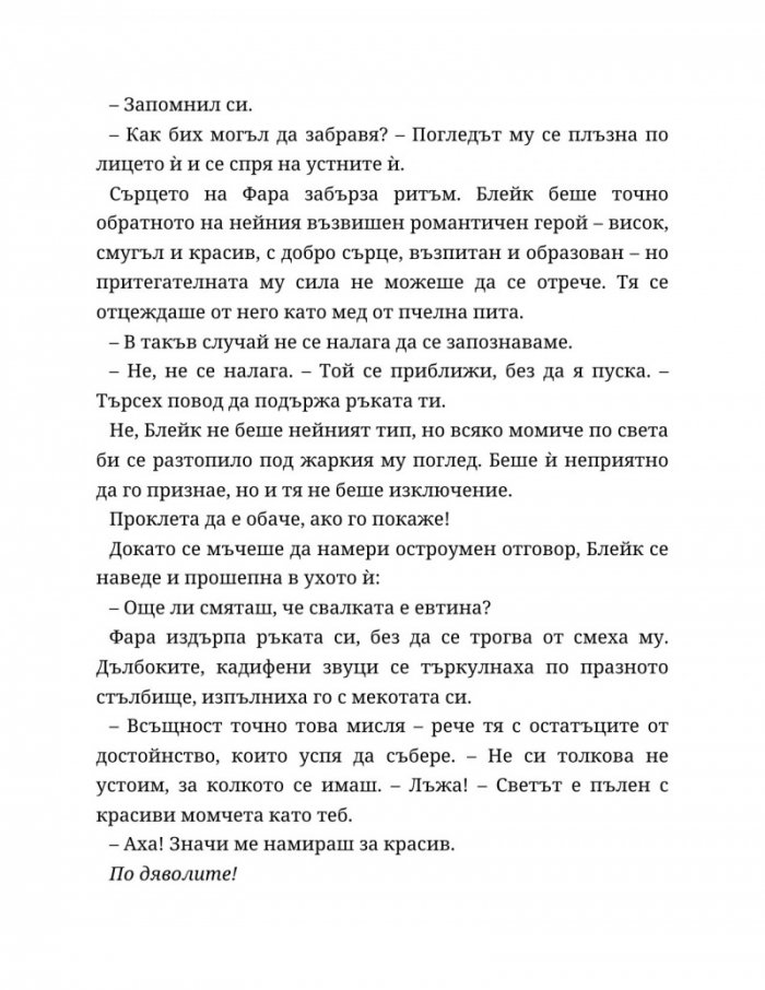 Ако пак се срещнем - Кн.1 Ако любовта беше...