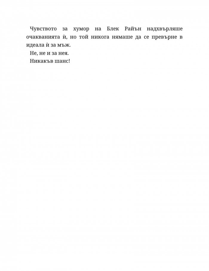 Ако пак се срещнем - Кн.1 Ако любовта беше...