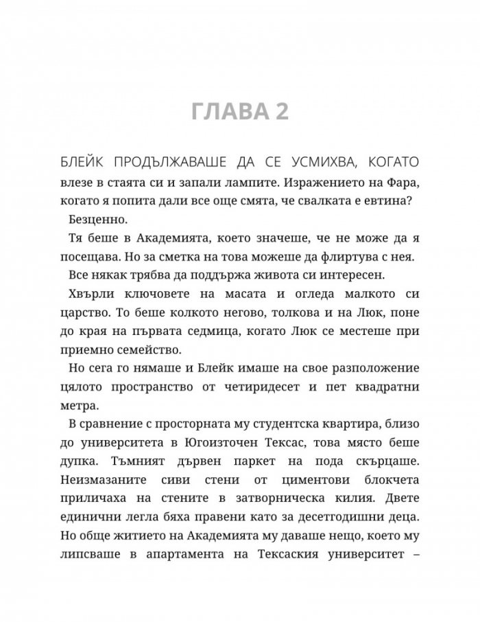 Ако пак се срещнем - Кн.1 Ако любовта беше...
