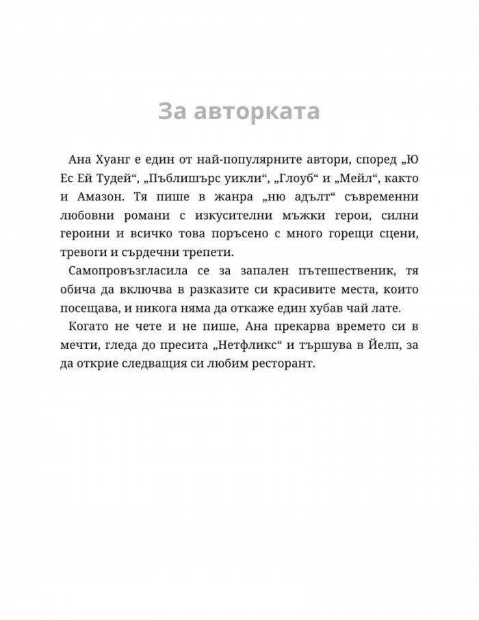 Ако пак се срещнем - Кн.1 Ако любовта беше...