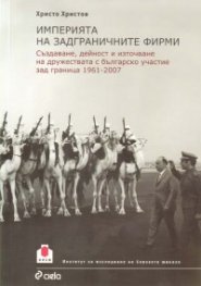 Империята на задграничните фирми