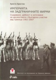 Империята на задграничните фирми