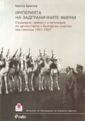 Империята на задграничните фирми