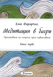 Медитация в багри Кн.1