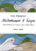 Медитация в багри Кн.1