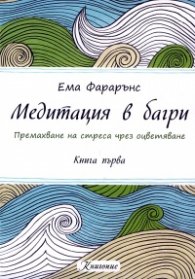 Медитация в багри Кн.1