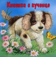 Книжка с кученце