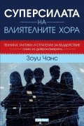Суперсилата на влиятелните хора