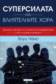 Суперсилата на влиятелните хора