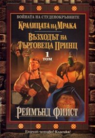 Войната на студенокръвните Т.1: Кралицата на Мрака. Възходът на търговеца принц