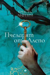 Пчеларят от Алепо