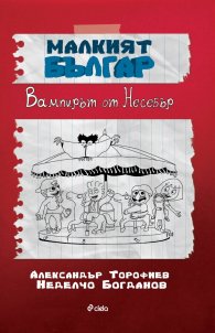 Малкият Българ: Вампирът от Несебър