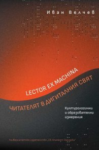 Lector ex machina. Читателят в дигиталния свят. Културологични и образователни измерения
