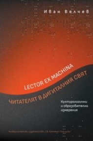 Lector ex machina. Читателят в дигиталния свят. Културологични и образователни измерения