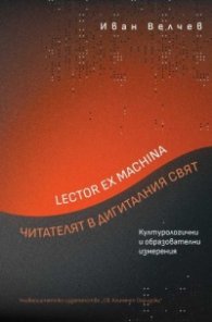 Lector ex machina. Читателят в дигиталния свят. Културологични и образователни измерения