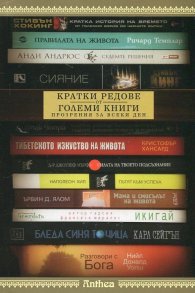 Кратки редове от големи книги. Прозрения за всеки ден