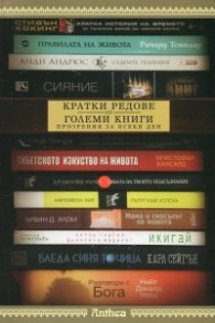 Кратки редове от големи книги. Прозрения за всеки ден