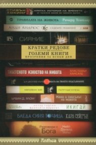Кратки редове от големи книги. Прозрения за всеки ден