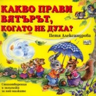 Какво прави вятърът, когато не духа?