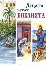 Децата четат библията (твърда корица)