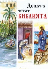 Децата четат библията (твърда корица)