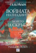Войната на гилдиите: Морето на скръбта