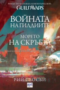 Войната на гилдиите: Морето на скръбта
