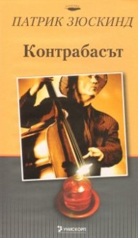 Контрабасът/ твърда корица