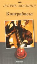 Контрабасът/ твърда корица