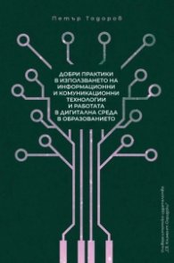 Добри практики в използването на информационни и комуникационни технологии и работата в дигитална среда в образованието