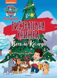 Пес патрул: Рисувателна книжка. Весела Коледа