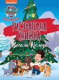 Пес патрул: Рисувателна книжка. Весела Коледа