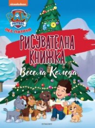 Пес патрул: Рисувателна книжка. Весела Коледа