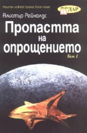 Пропастта на опрощението Т.1-2