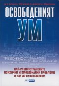 Освободеният ум