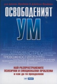 Освободеният ум