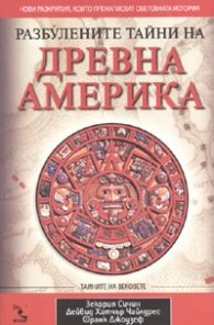 Разбулените тайни на Древна Америка