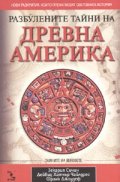 Разбулените тайни на Древна Америка
