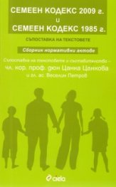 Семеен кодекс 2009 г. и Семеен кодекс 1985 г./ Съпоставка на текстовете