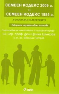 Семеен кодекс 2009 г. и Семеен кодекс 1985 г./ Съпоставка на текстовете