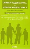 Семеен кодекс 2009 г. и Семеен кодекс 1985 г./ Съпоставка на текстовете