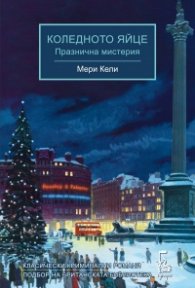 Коледното яйце. Празнична мистерия