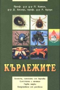 Кърлежите