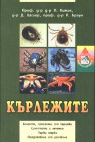 Кърлежите