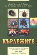 Кърлежите